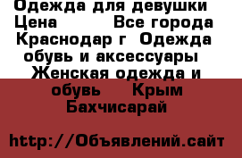 Одежда для девушки › Цена ­ 300 - Все города, Краснодар г. Одежда, обувь и аксессуары » Женская одежда и обувь   . Крым,Бахчисарай